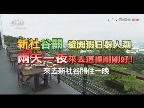 食尚玩家 來去住一晚【台中 新社谷關】避開假日躲人潮！兩天一夜來去這裡剛剛好 20161031(完整版)