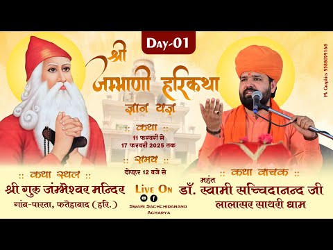 LIVE🔴DAY-1 श्री जम्भवाणी हरि कथा | श्री गुरू जंम्भेश्वर मन्दिर, गांव-पारता, फतेहाबाद (हरि.)