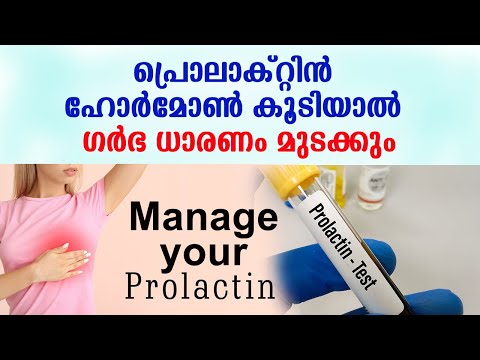 ഗര്‍ഭ ധാരണം മുടക്കും - പ്രൊലാക്റ്റിന്‍ ഹോര്‍മോണ്‍ കൂടിയാല്‍ | പരിഹാര വഴികള്‍ High prolactin levels