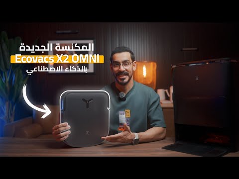 X2 OMNI مراجعة مكنسة بالذكاء الاصطناعي