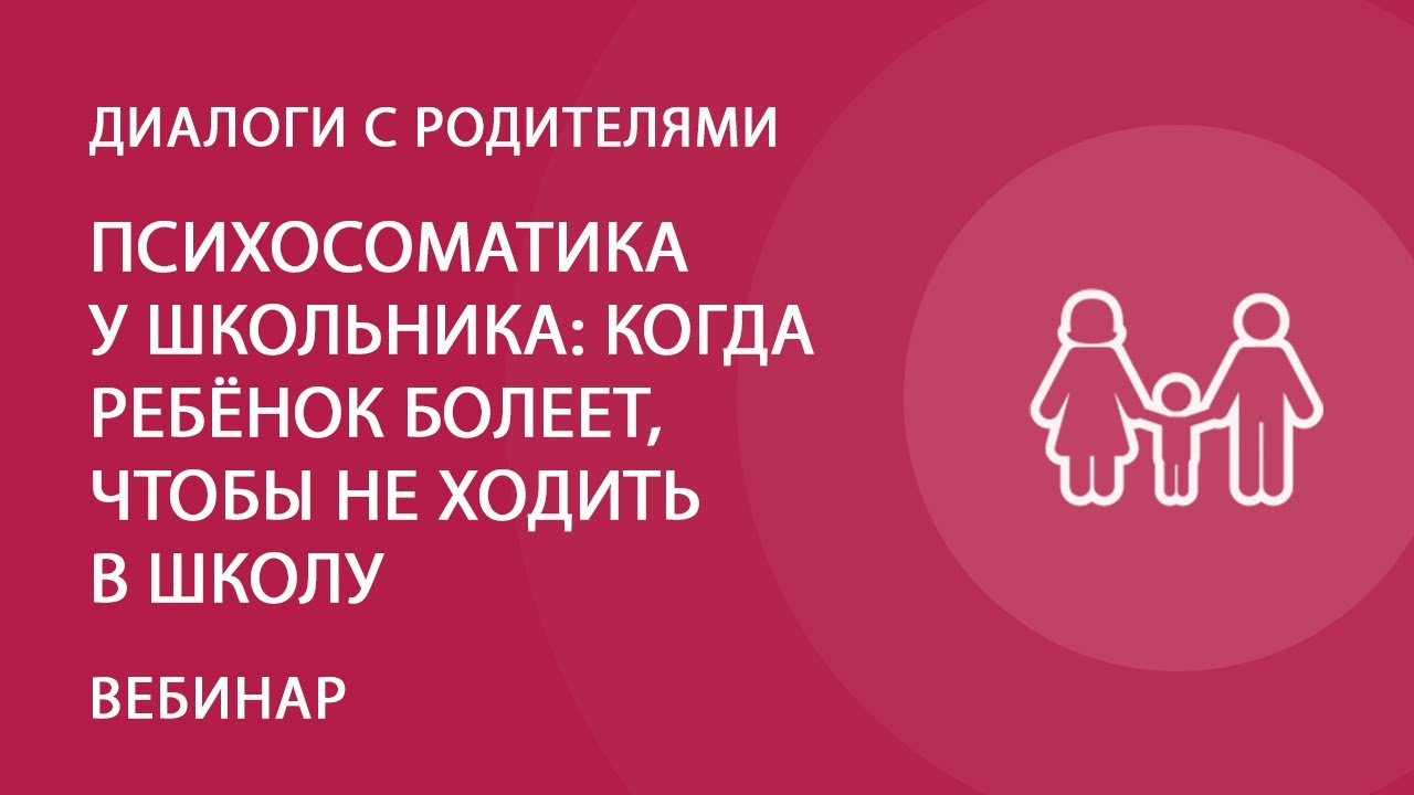 Психосоматика: когда ребёнок болеет, чтобы не ходить в школу — Группа  компаний «Просвещение»