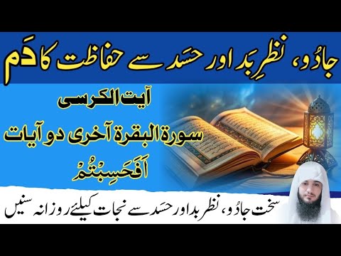 Afahasibtum Powerful Ruqyah Recitation For Protection | Ayatul kursi + Surah Baqarah last 2 ayat