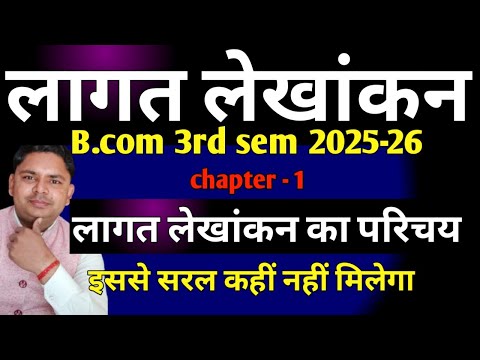 लागत लेखांकन bcom 3rd semester chapter-1 hindi medium | Cost accounting bcom 3rd semester