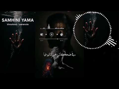 PARANOIA FT @Khouuloud1 _ SAMHINI YAMA (audio officiel)