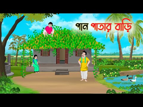 পান পাতার বাড়ি | Bengali Fairy Tales Cartoon | Rupkothar Bangla Golpo | Thakumar Jhuli