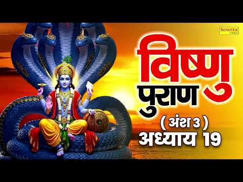विष्णुपुराण अंश - 3  अध्याय -19 | चमत्कारी  विष्णु  पुराण | Kailash Pandit | Vishnu Puran Adhyay 19