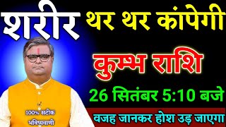 कुम्भ राशि वालों 24 सितंबर 5:10 बजे शरीर थर थर कांपेगी वजह जानकर होश उड़ जाएगा। Kumbh Rashi 