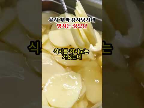 우리아빠 감자탕가게 망치는 장모님