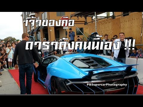 เพิ่งรู้ว่าดาราดังคนนี้คือเจ้าของ Lamborghini Centenario ที่มีเพียง 20 คันในโลก!!!
