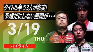 【2026/3/19 ハイライト】#Mリーグ 2025-26｜毎週月/火/木/金/よる7時よりアベマで無料生中継＜公式＞