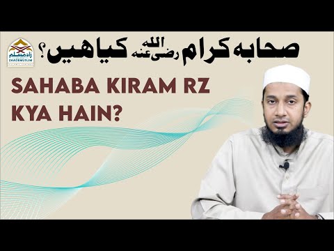 Sahaba kiram rz kya hain |  صحابہ کرام ؓ کیا ہیں؟