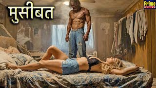 मुसीबत - Trouble | सुपरहिट ब्लॉकबस्टर हिंदी डब्ड ड्रामा रोमांटिक फ़िल्म | हॉलीवुड हिंदी थ्रिलर मूवी