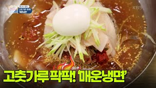 [찐! K-푸드] 고춧가루 팍팍! 이열치열 ‘매운냉면’🔥 [생방송 굿모닝 대한민국] | KBS 250726 방송