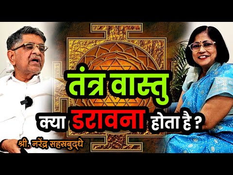 तंत्र वास्तू ऑनलाइन कार्यशाला । प्रसिद्ध वास्तु विशेषज्ञ श्री. नरेंद्र सहस्रबुद्धे