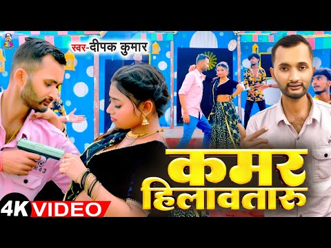 #Video | कमर हिलावतारु | #Deepak Kumar | Kamar Hilawtaru | New Bhojpuri Song 2025