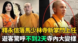 釋永信被查落馬！少林寺新掌門上任不到2天，寺內變化已天翻地覆