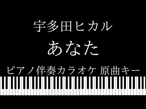 【ピアノ カラオケ】あなた/ 宇多田ヒカル【原曲キー】