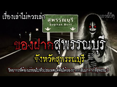 เรื่องผี ไม่ควรเล่า ของฝากจากสุพรรณ ไปครั้งแรกก็เจอดีซะแล้ว??! | แถวนี้ผีดุ EP. 392