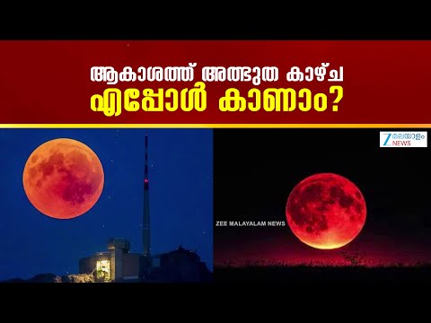 Today's Total Lunar Eclipse | เดเตเดฐเดณเดคเตเดคเดฟเตฝ เดคเตเดณเดฟเดเตเด เดเดพเดฒเดพเดตเดธเตเดฅเดฏเดพเดฃเตเดเตเดเดฟเตฝ เดเตเดฐเดนเดฃเด เดชเตเตผเดฃเดฎเดพเดฏเดฟ เดเดพเดฃเดพเด