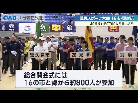 県民スポーツ大会 16市・郡の7700人が40競技で競い合う