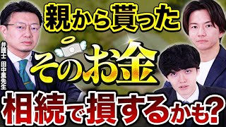相続における特別受益について弁護士の先生と解説します【特別受益クイズ】