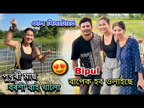 বিপুল বাপেক হব ওলাইছে ৭ মাহত সোমাল❤️||পুখুৰীৰ মাছ ধৰি খালো😍