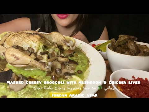 mashed broccoli w cheese & mashroom | chicken | liver بروكلي مهروسة مع الجبن والمشروم ودجاج وكبدة