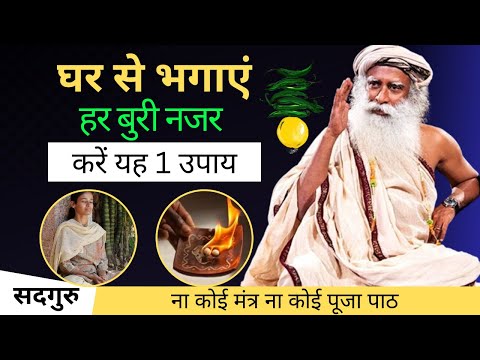 🔴 बुरी से बुरी नजर को घर से भगा देगी यह चीज़ | आज ही करें यह उपाय | Sadhguru Hindi