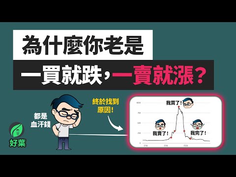 投資回報不好？都是這8大行為惹的禍！50%都中了這幾項！｜好葉投資系列