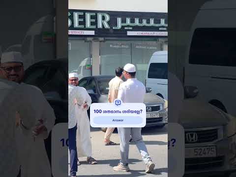 เดเตเดเตเดเดฟ เดชเดฑเดฏเตเดจเตเดจเดคเต 100 เดถเดคเดฎเดพเดจเด เดถเดฐเดฟเดฏเดฒเตเดฒเต? #hmdcreativity #islamicstatus #abudhabi