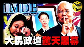 一國之首，罪行罄竹難書，民眾敢怒不敢言！議員離奇去世、國庫巨額資金消失、美女模特命喪他鄉，揭開馬來西亞政壇最骯髒的一角 [She's Xiaowu 小烏]