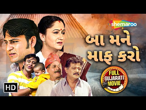 બા મને માફ કરો - Baa Mane Maff Karo | Nishant Pandya, Alka Kubal, Deepak Gheewala | Full Movie