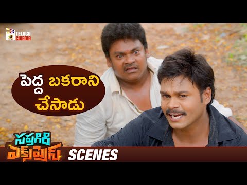 Sapthagiri Fools Ajay Ghosh | Sapthagiri Express Telugu Movie | Sapthagiri | Shakalaka Shankar