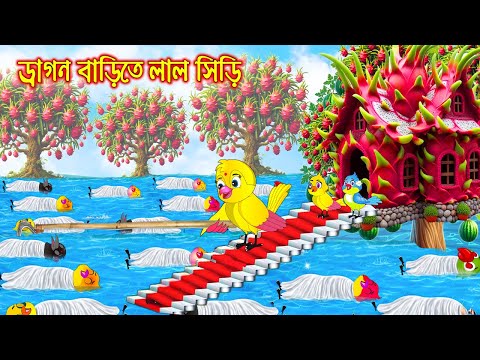 ড্রগন বাড়িতে লাল সিড়ি | Dragon Barite Lal Siri | Bangla Cartoon | Thakurmar Jhuli | Pakhir Golpo