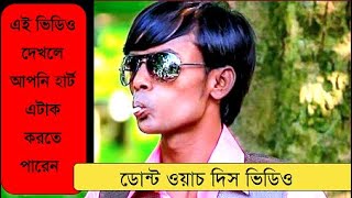 #hero alom #funny #এই ভিডিও দেখলে আপনি হার্ট এটাক করতে পারেন