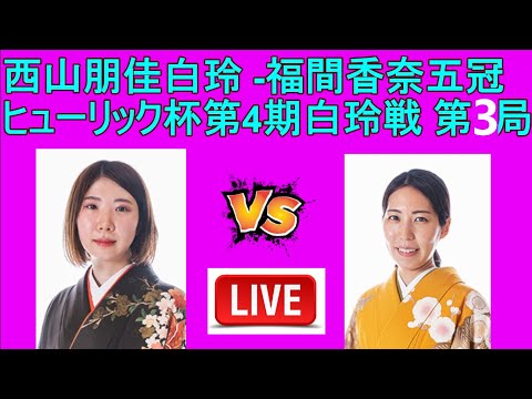 西山朋佳白玲 VS 福間香奈女流五冠 (ヒューリック杯第4期白玲戦七番勝負第3局)