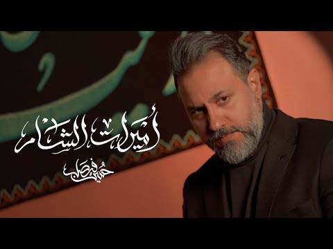 أميرات الشام | حسين فيصل | 2025