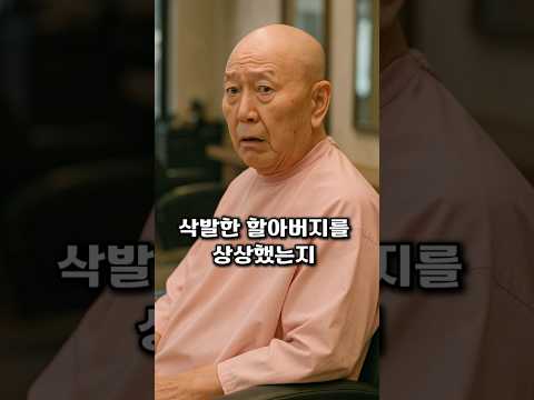 큰손 할아버지가 미용실에 갔는데