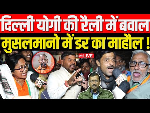 दिल्ली Yogi की रैली में बटोगे तो कटोगे पर बवाल मुसलमानो में डर का माहौल, Delhi Election 2025