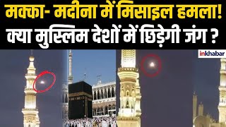 LIVE : Attack on Mecca Madina: मक्का- मदीना में हमला सोशल मीडिया पर वायरल हुआ हमला वीडियो |