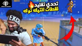 تحدي تقليد لقطات التيك توك انا ولورو 😂 + تحديث واو الجديد 🔥 | ببجي موبايل