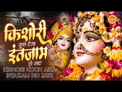 Kishori Kuch Aisa Intazam Ho Jaye | जब गिरते हुए मैंने तेरे नाम लिया है | Radha Rani Bhajan #कृष्णा