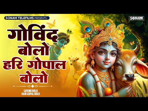 Govind Bolo Hari Gopal Bolo - गोविन्द बोलो हरी गोपाल बोलो | Shree Krishna Hindi Bhajan 2025