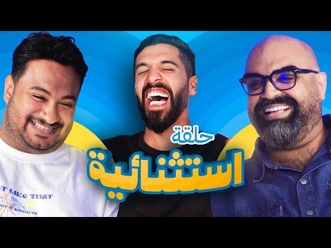 تحدي الثلاثين | حلقة استثنائية - شملان المجيبل Vs بشار الجزاف 😂