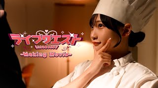 【Making】ライフクエスト／高嶺のなでしこ【HoneyWorks】