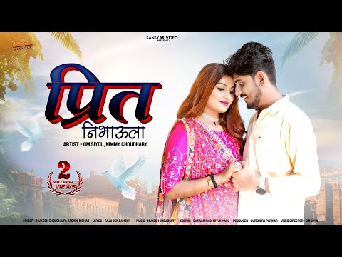 New Rajasthani Song 2024 | प्रीत निभाउला | Mukesh Choudhary | Rashmi Nishad | New Marwadi Song 2024