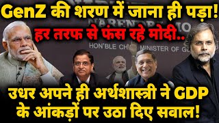 GenZ की शरण में जाना ही पड़ा! हर तरफ से फंस रहे Modi.. उधर GDP पर अपने ही उठाने लगे सवाल !