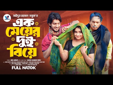 এক মেয়ের দুই বিয়ে | Prank King |  Shoeb Shanto | Lamha Ansu | SR Sobuj  | Bangla New Natok 2025