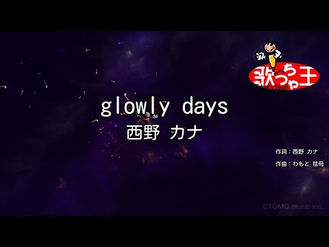 【カラオケ】glowly days/西野 カナ