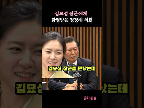 정청래의원 묘성장군에게 빠지다ㅋ #정청래 #김묘성